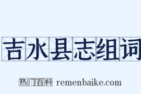 吉水县志组词是什么意思的图片